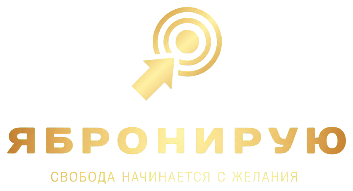 ЯБронирую — свобода начинается с желания